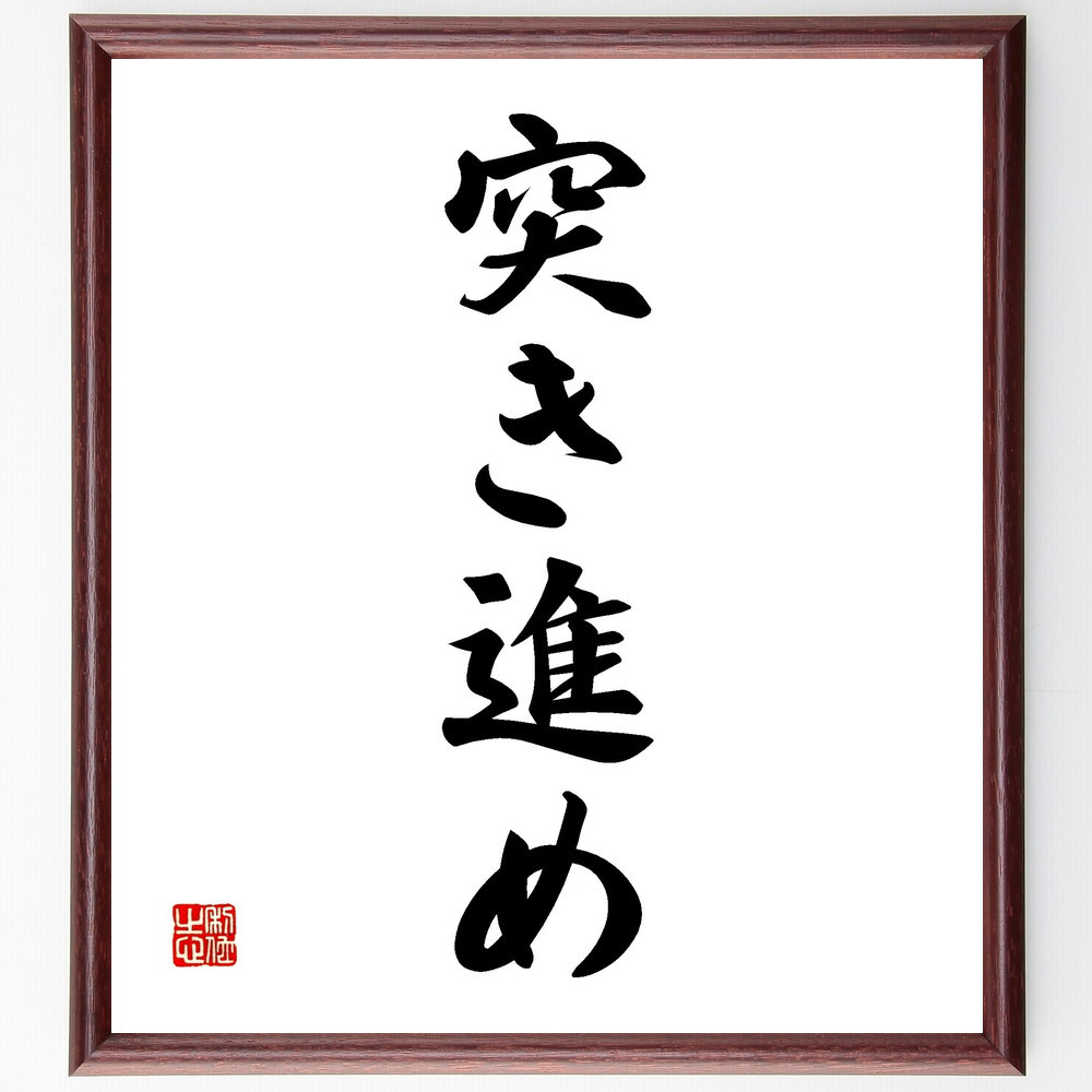 名言「突き進め」手書き書道色紙額／受注後の毛筆直筆（V2290）