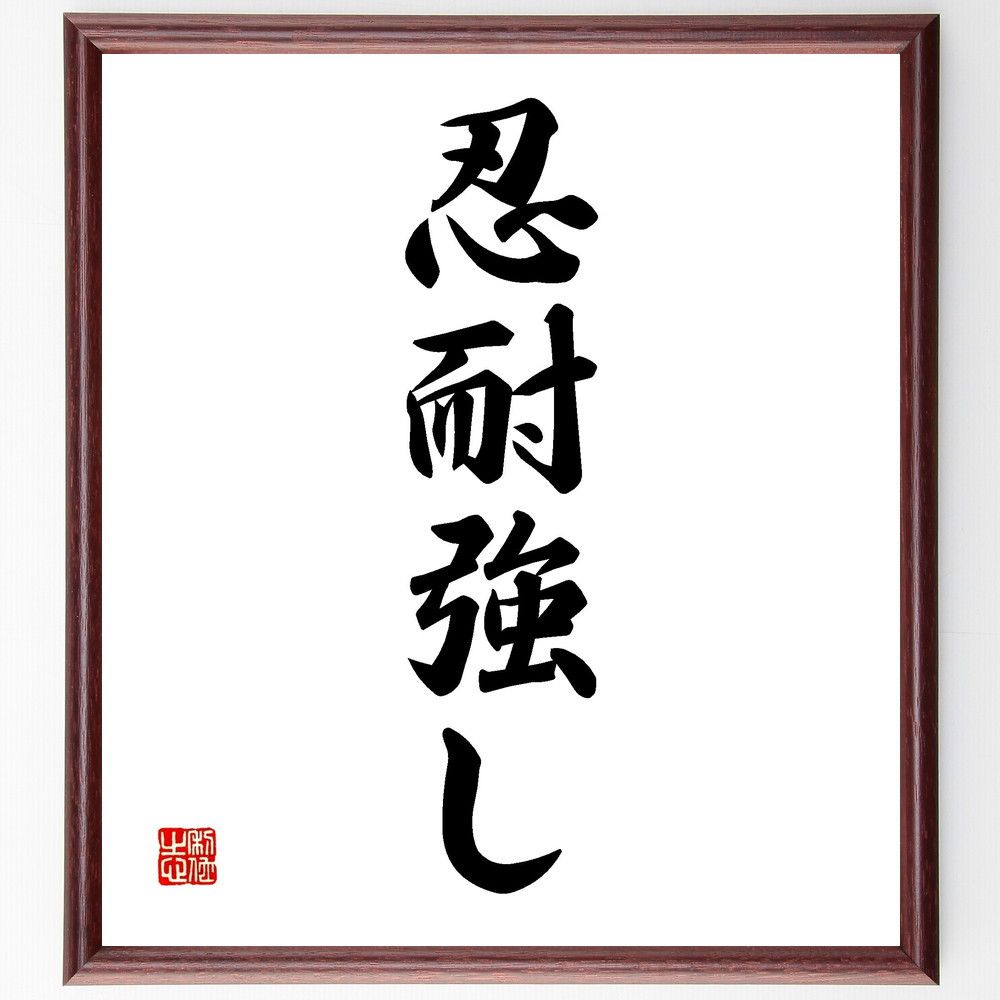 名言「忍耐強し」手書き書道色紙額／受注後の毛筆直筆（V2291）
