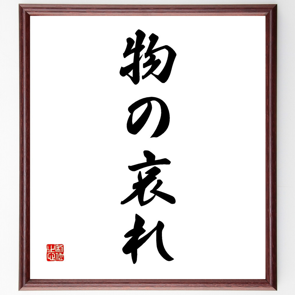 名言「物の哀れ」手書き書道色紙額／受注後の毛筆直筆（V2292）