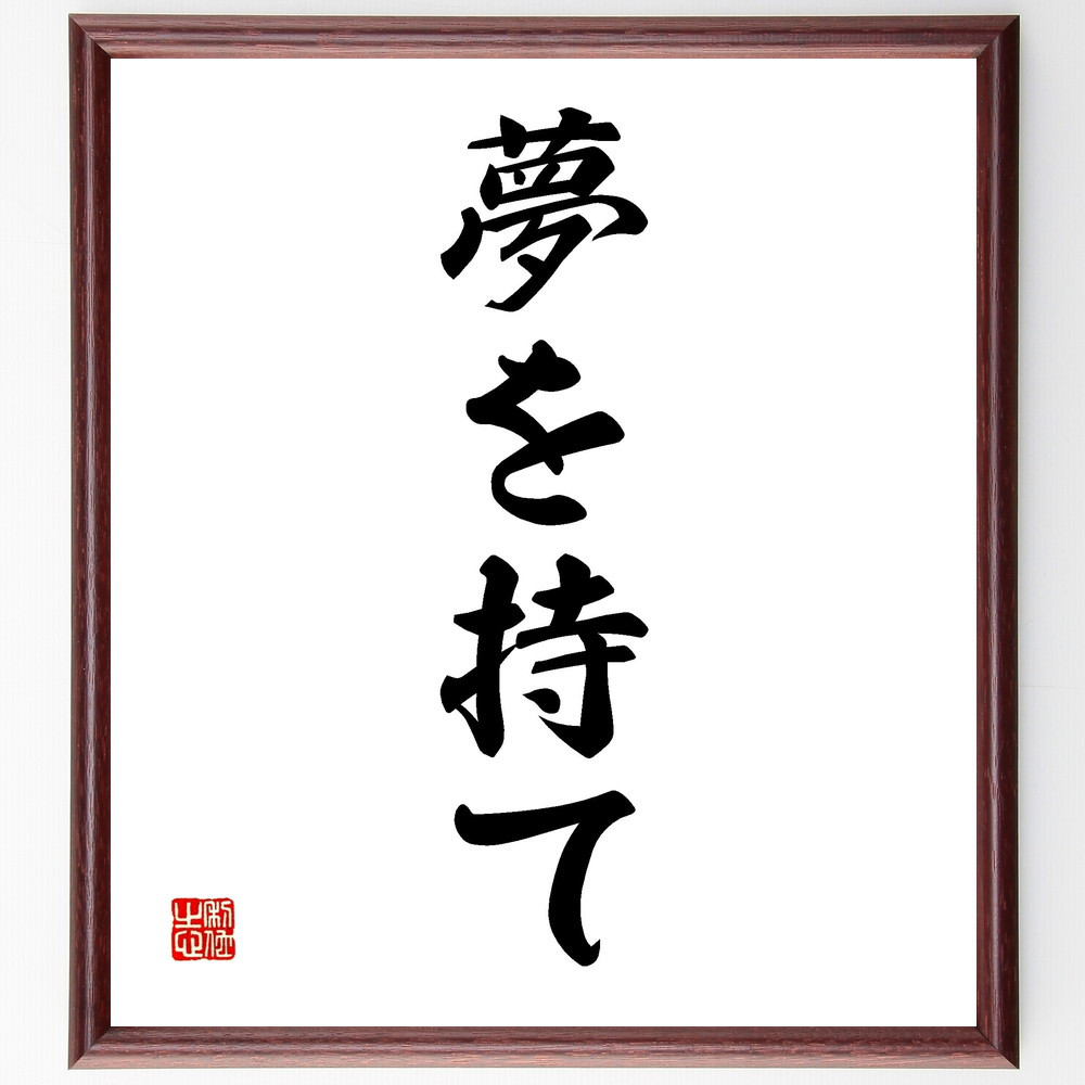 名言「夢を持て」手書き書道色紙額／受注後の毛筆直筆（V2295）