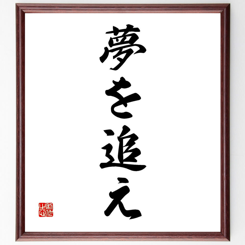 名言「夢を追え」手書き書道色紙額／受注後の毛筆直筆（V2296）
