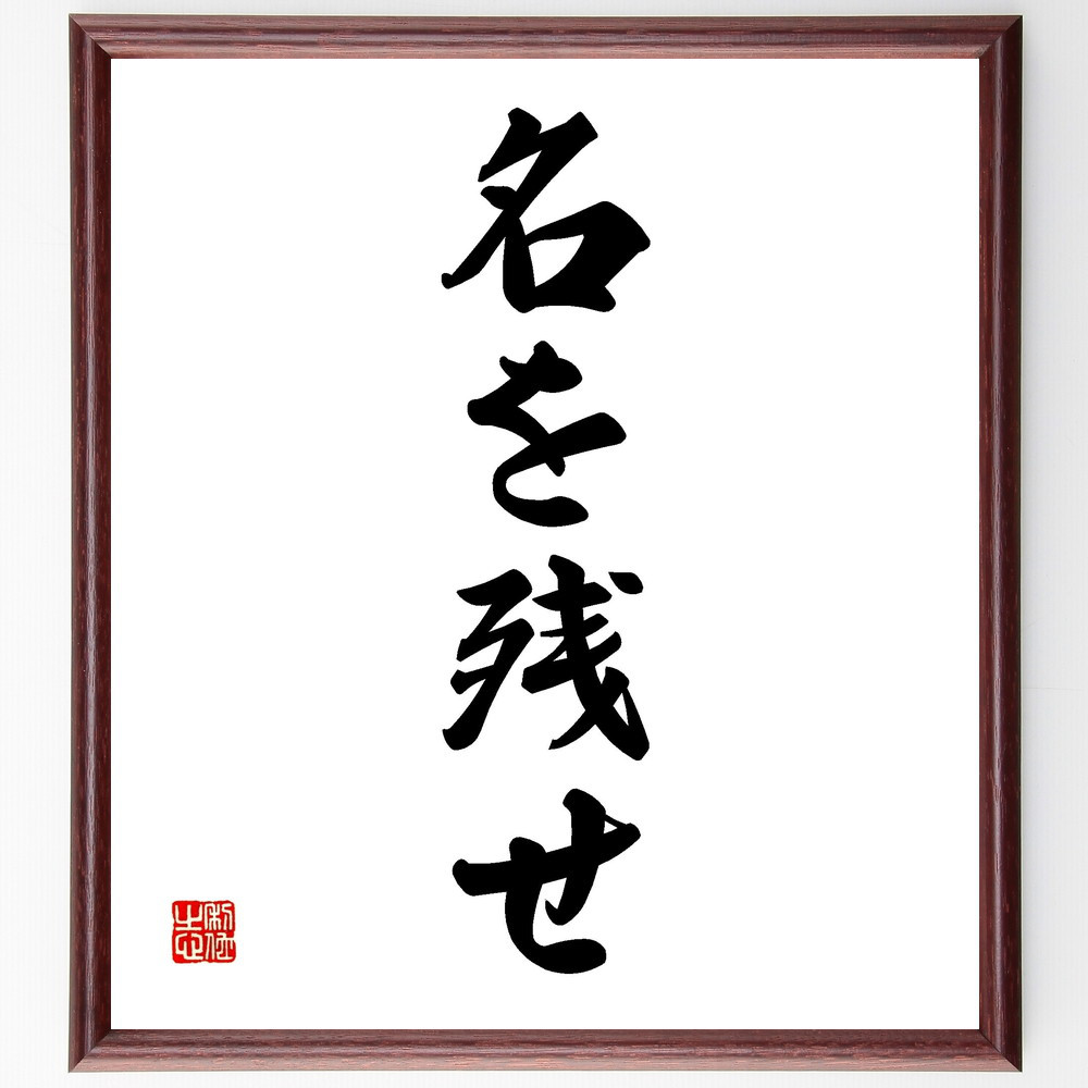 名言「名を残せ」手書き書道色紙額／受注後の毛筆直筆（V2298）
