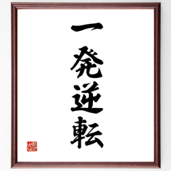 【真作】書　色紙　力強い筆致の額装書作品　和の空間に映える力筆の一作　W86 真作】書 色紙 力強い筆致の額装書作品 和の空間に映える力