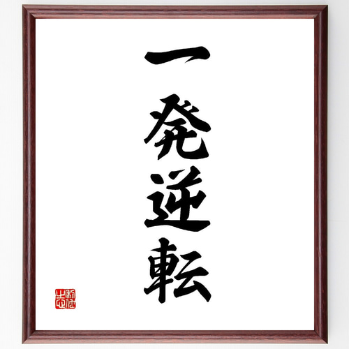 書  書道額 四字熟語「一発逆転」手書き書道色紙額／受注後の毛筆直筆