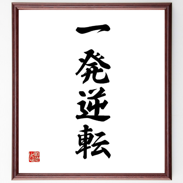 漢字の書 色紙　作者不明　額付き 漢字の書 色紙 作者不明 額付き