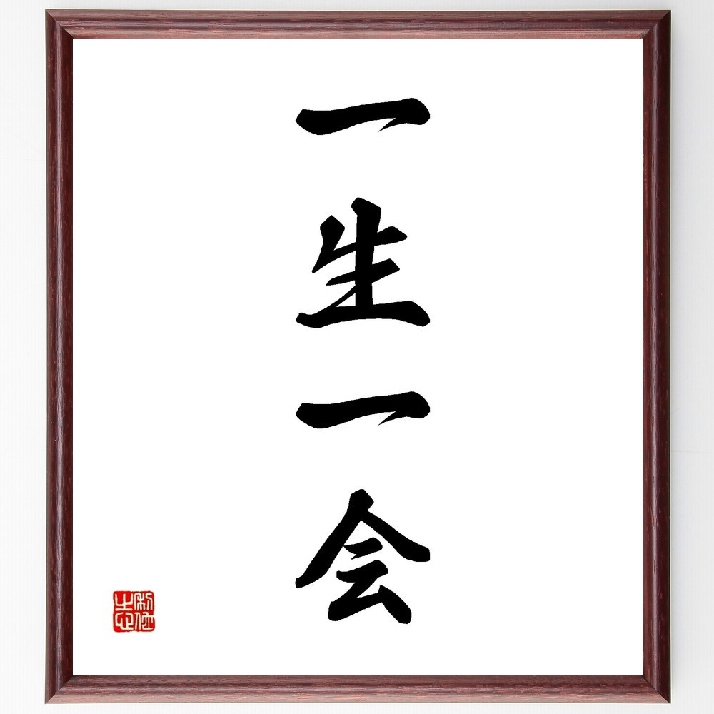 四字熟語「一生一会」手書き書道色紙額／受注後の毛筆直筆（V2302）