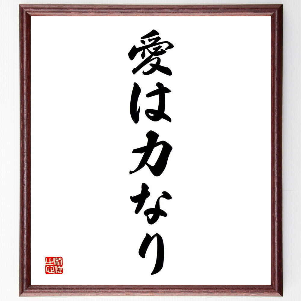 名言「愛は力なり」手書き書道色紙額／受注後の毛筆直筆（V2313）