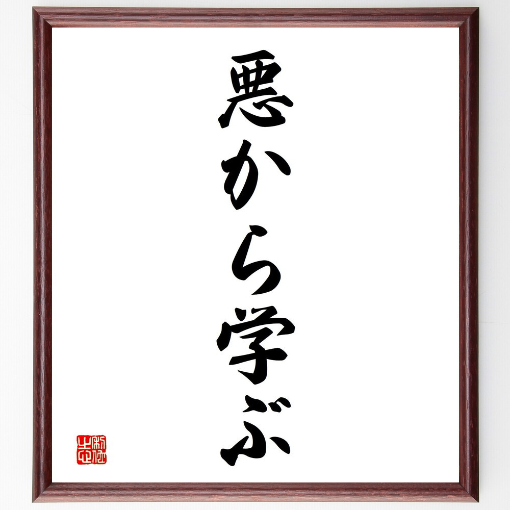 名言「悪から学ぶ」手書き書道色紙額／受注後の毛筆直筆（V2314）