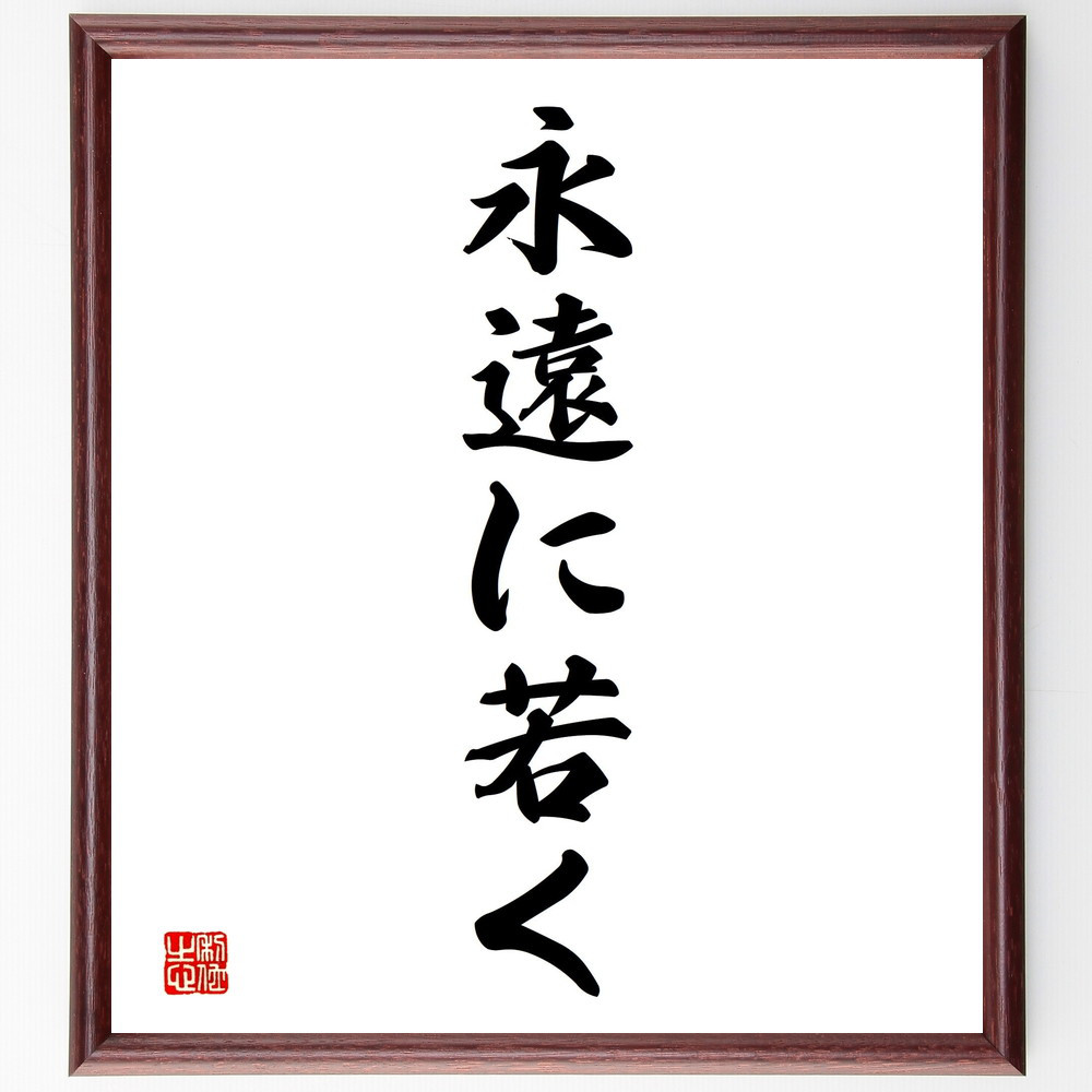 名言「永遠に若く」手書き書道色紙額／受注後の毛筆直筆（V2315）