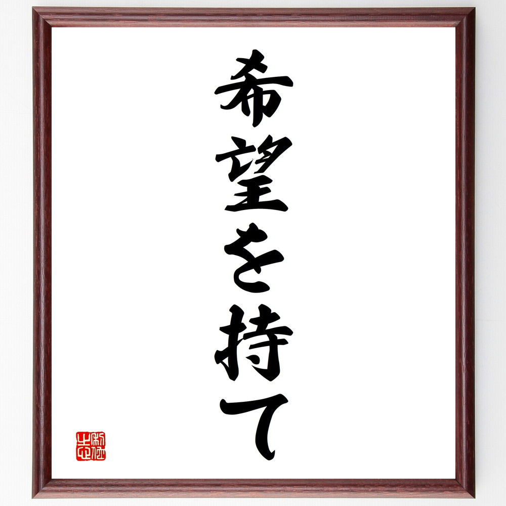 名言「希望を持て」手書き書道色紙額／受注後の毛筆直筆（V2317）