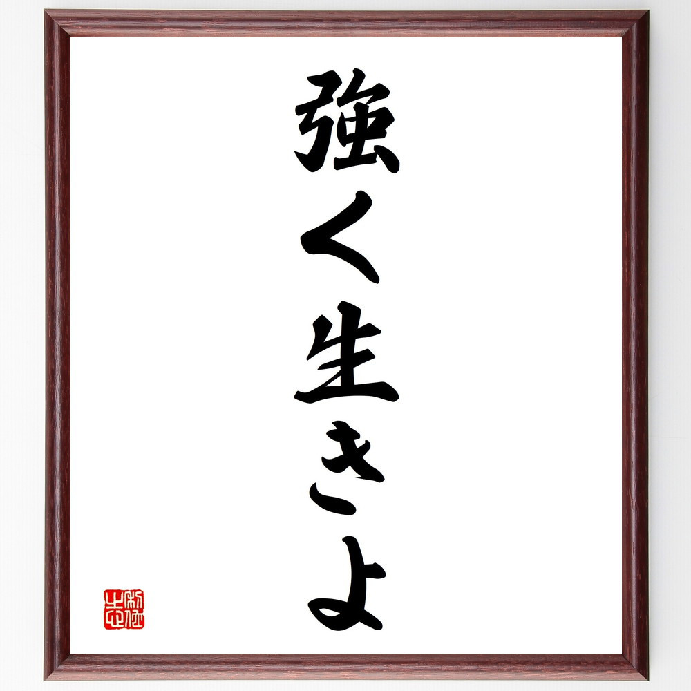 名言「強く生きよ」手書き書道色紙額／受注後の毛筆直筆（V2319）