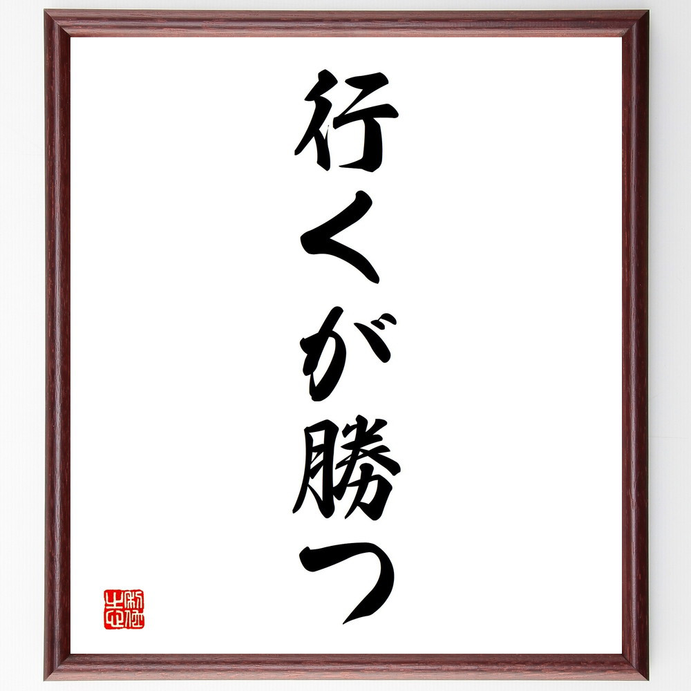 名言「行くが勝つ」手書き書道色紙額／受注後の毛筆直筆（V2322） 4,844円
