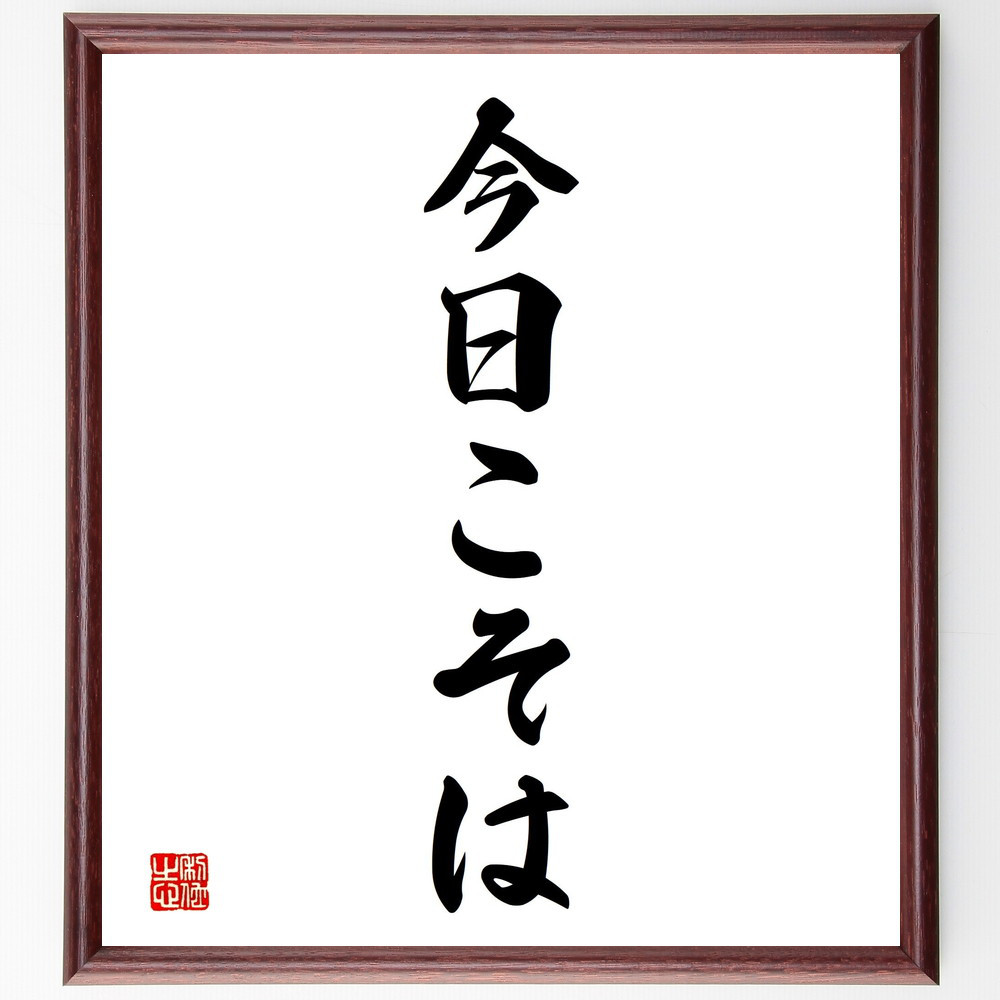 名言「今日こそは」手書き書道色紙額／受注後の毛筆直筆（V2329）