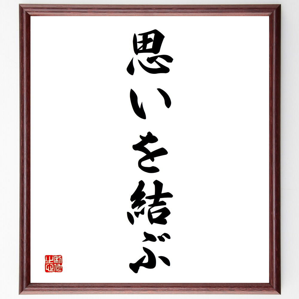 名言「思いを結ぶ」手書き書道色紙額／受注後の毛筆直筆（V2330）