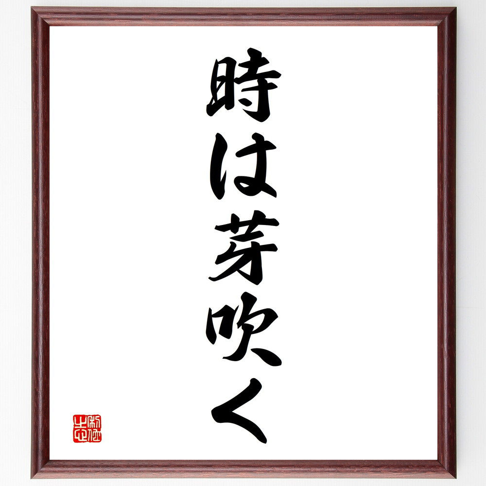 名言「時は芽吹く」手書き書道色紙額／受注後の毛筆直筆（V2331）