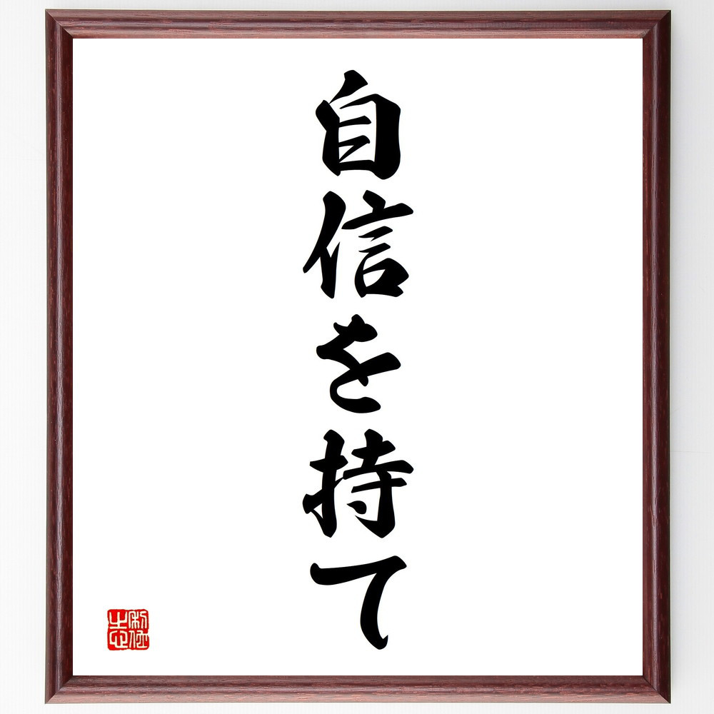 名言「自信を持て」手書き書道色紙額／受注後の毛筆直筆（V2332）