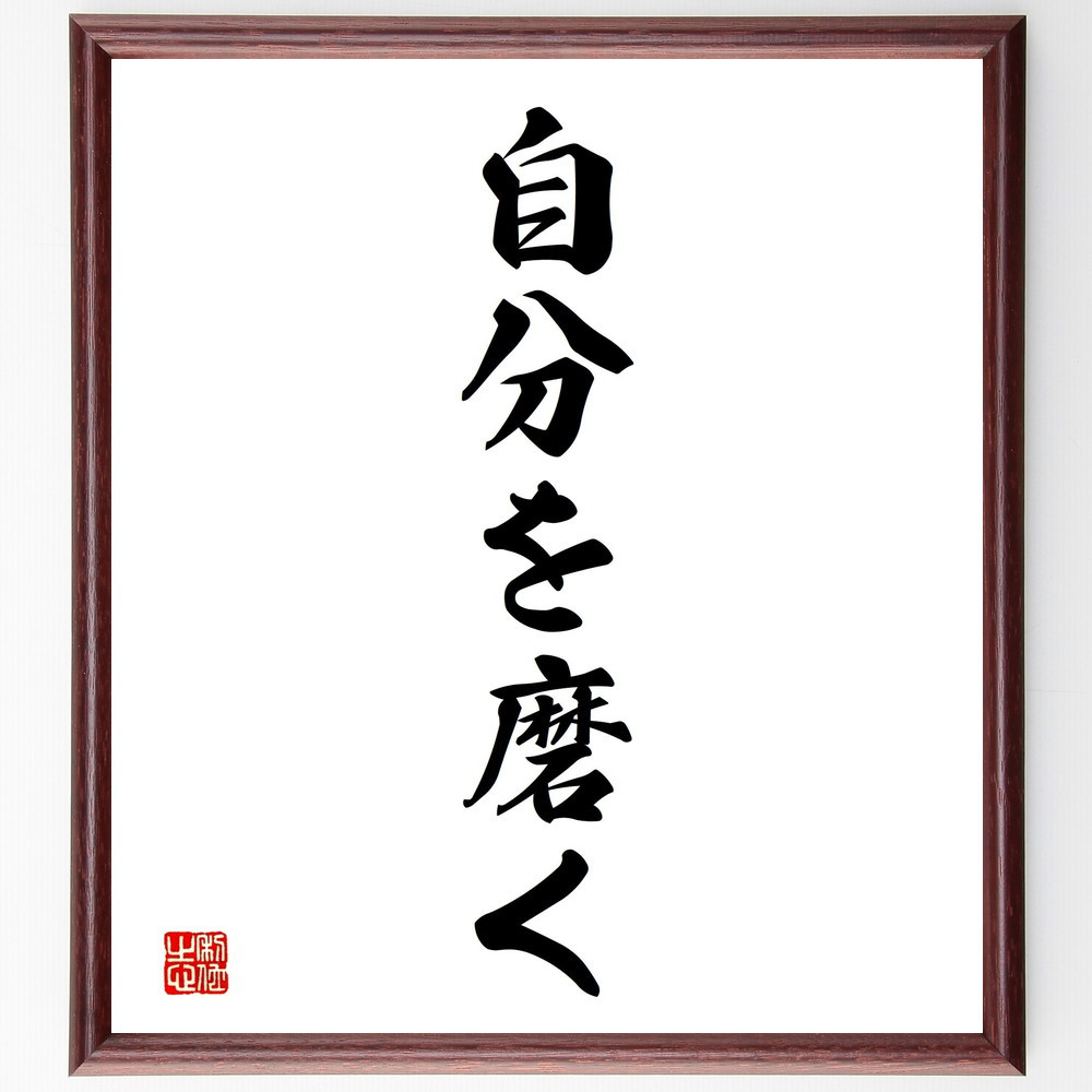 名言「自分を磨く」手書き書道色紙額／受注後の毛筆直筆（V2333）