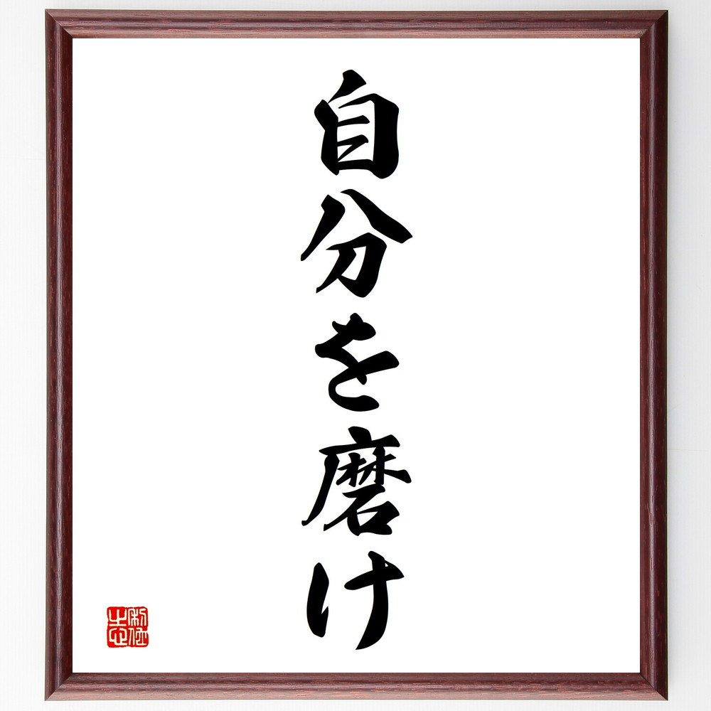 名言「自分を磨け」手書き書道色紙額／受注後の毛筆直筆（V2334）