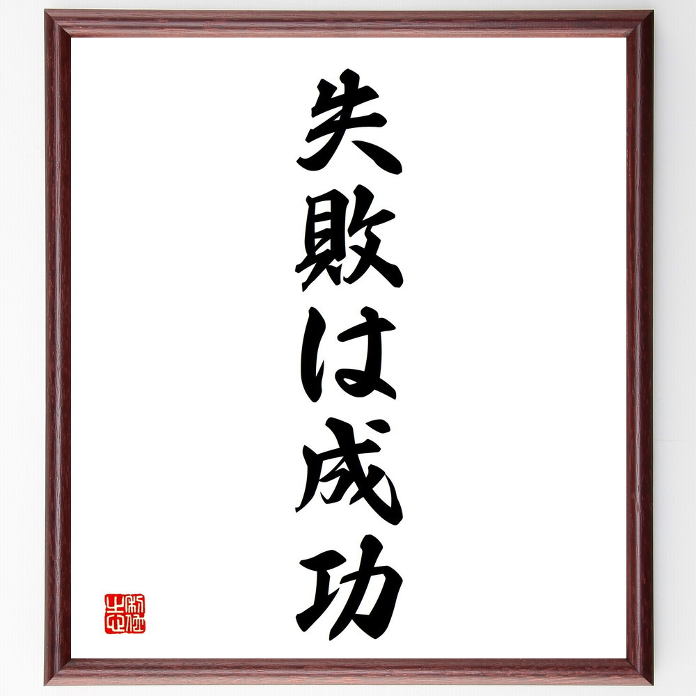 名言「失敗は成功」手書き書道色紙額／受注後の毛筆直筆（V2335）
