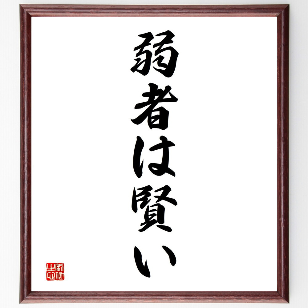 名言「弱者は賢い」手書き書道色紙額／受注後の毛筆直筆（V2336）