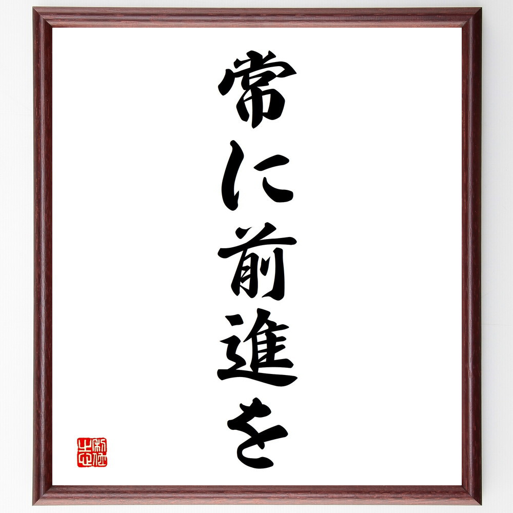 名言「常に前進を」手書き書道色紙額／受注後の毛筆直筆（V2339）
