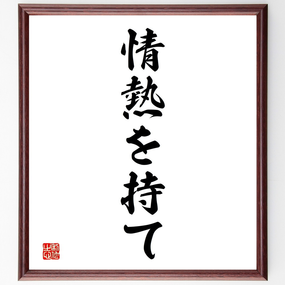 名言「情熱を持て」手書き書道色紙額／受注後の毛筆直筆（V2340）