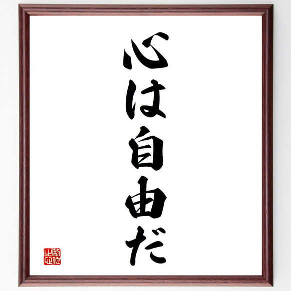 名言「心は自由だ」手書き書道色紙額／受注後の毛筆直筆（V2343） 書道