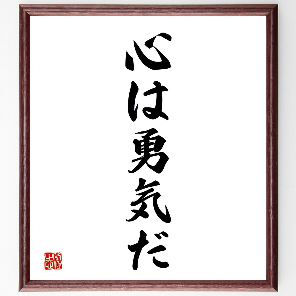 名言「心は勇気だ」手書き書道色紙額／受注後の毛筆直筆（V2344）