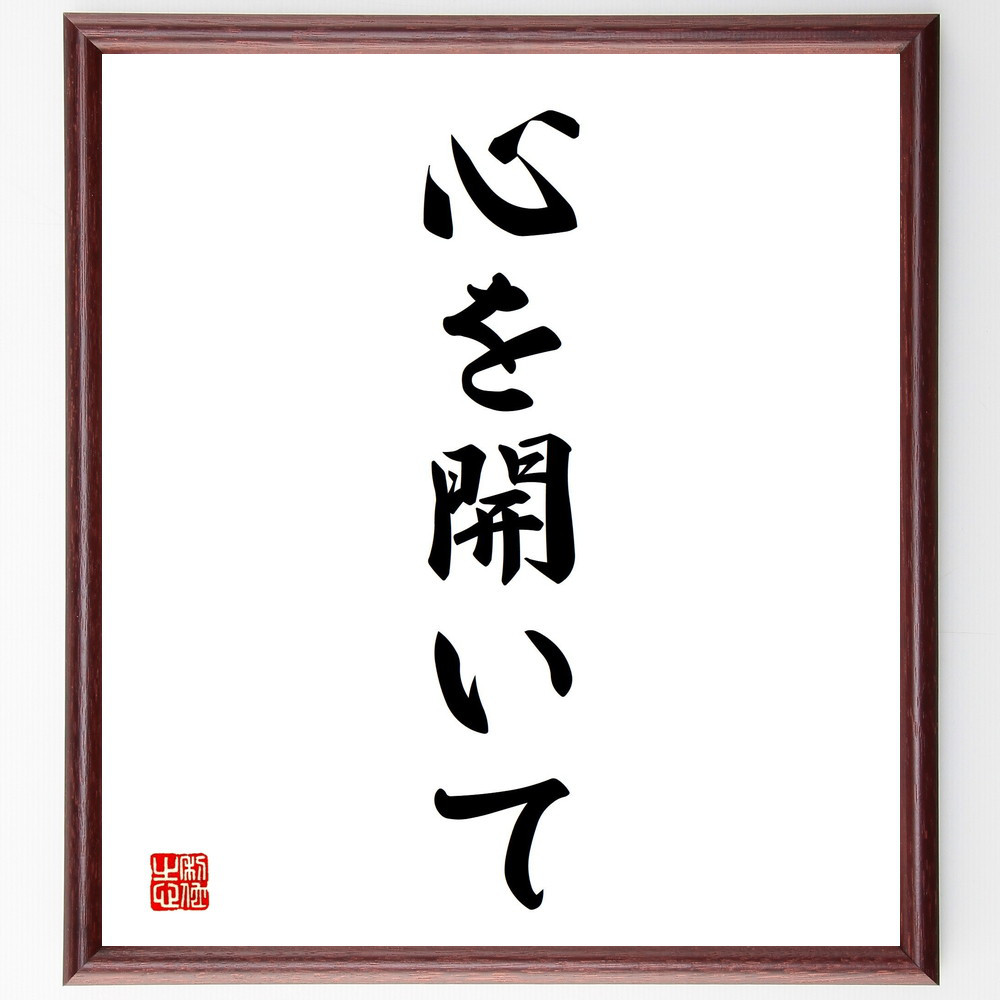 名言「心を開いて」手書き書道色紙額／受注後の毛筆直筆（V2345）