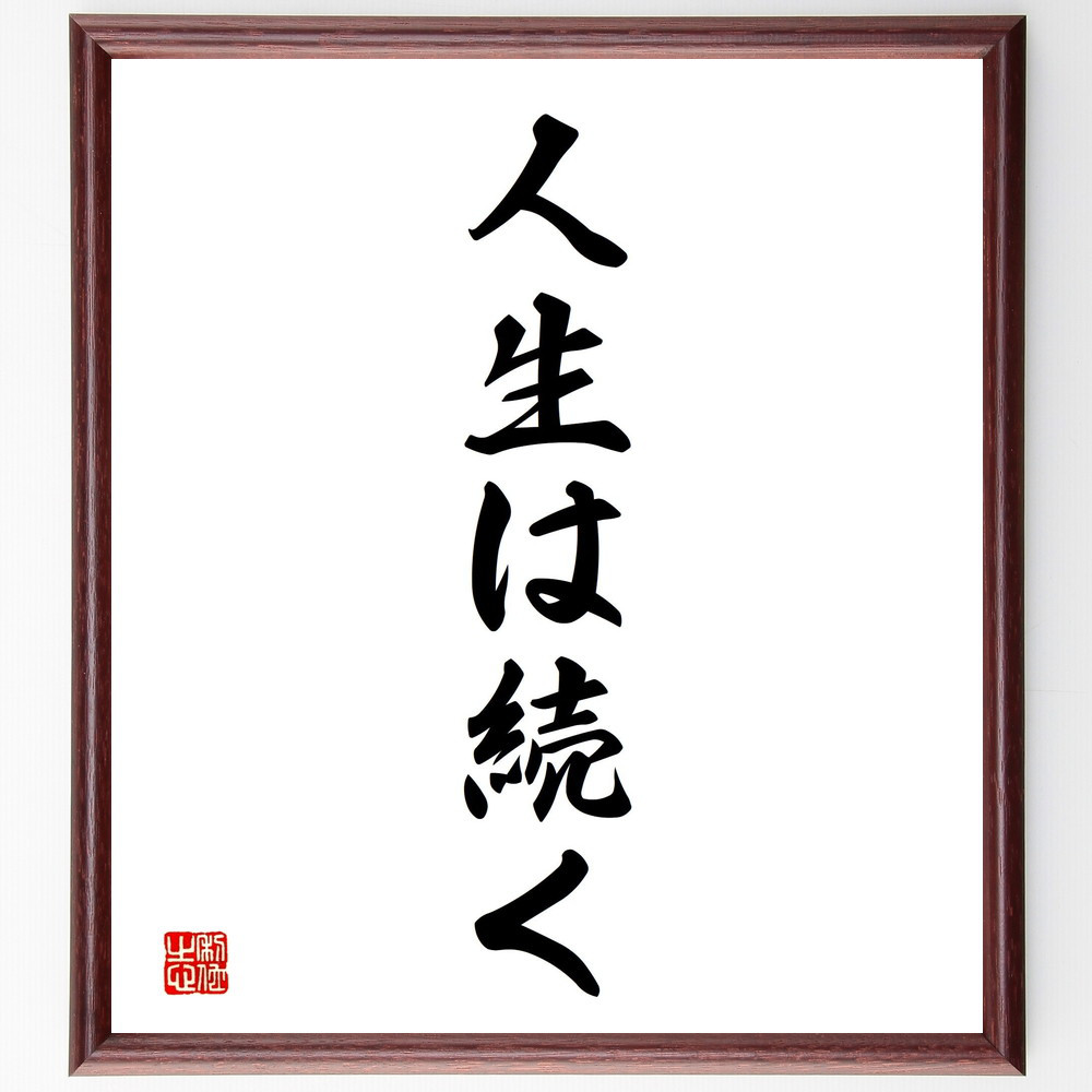 名言「人生は続く」手書き書道色紙額／受注後の毛筆直筆（V2350）