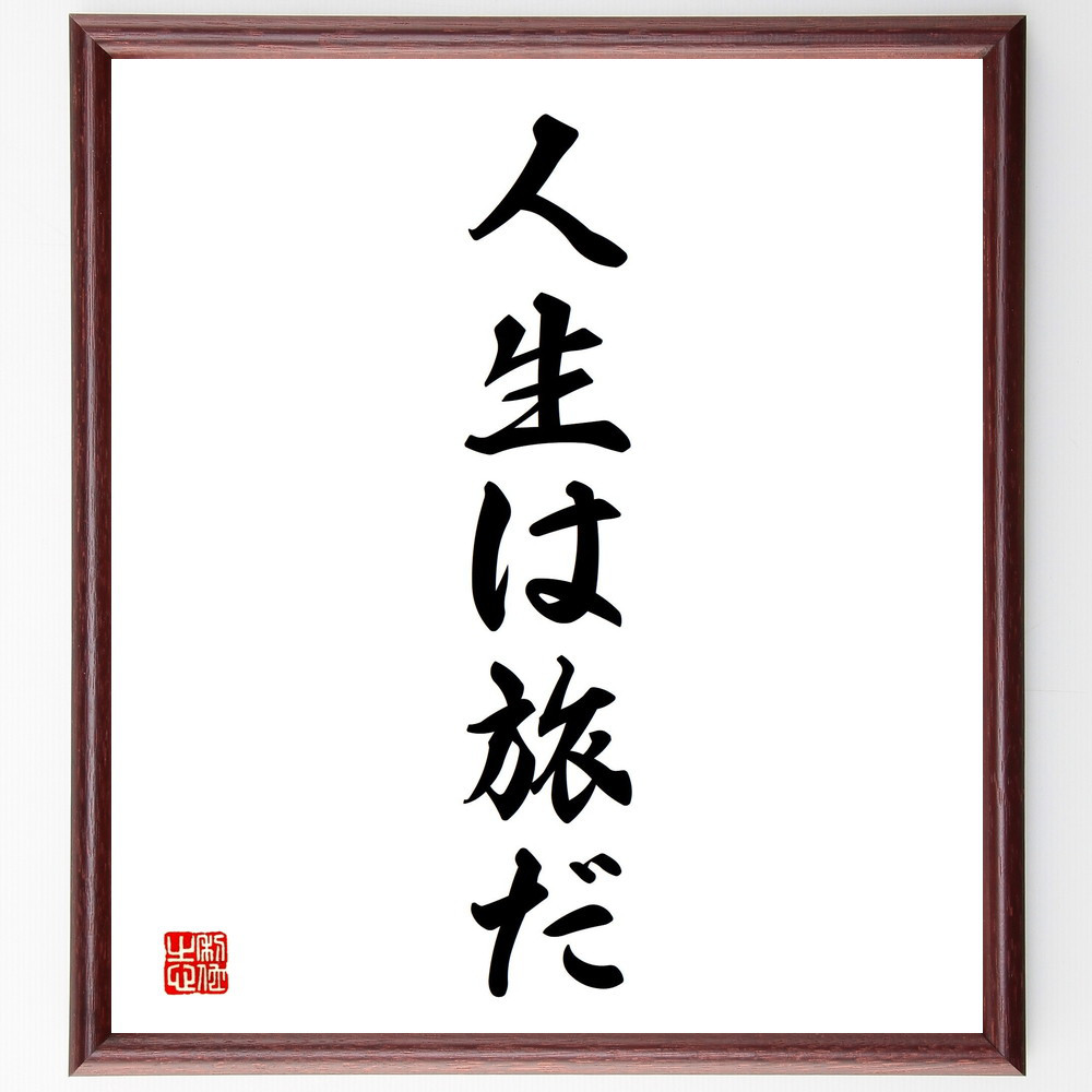 名言「人生は旅だ」手書き書道色紙額／受注後の毛筆直筆（V2352）