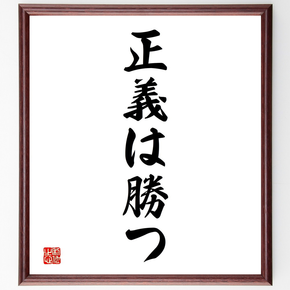 名言「正義は勝つ」手書き書道色紙額／受注後の毛筆直筆（V2354）