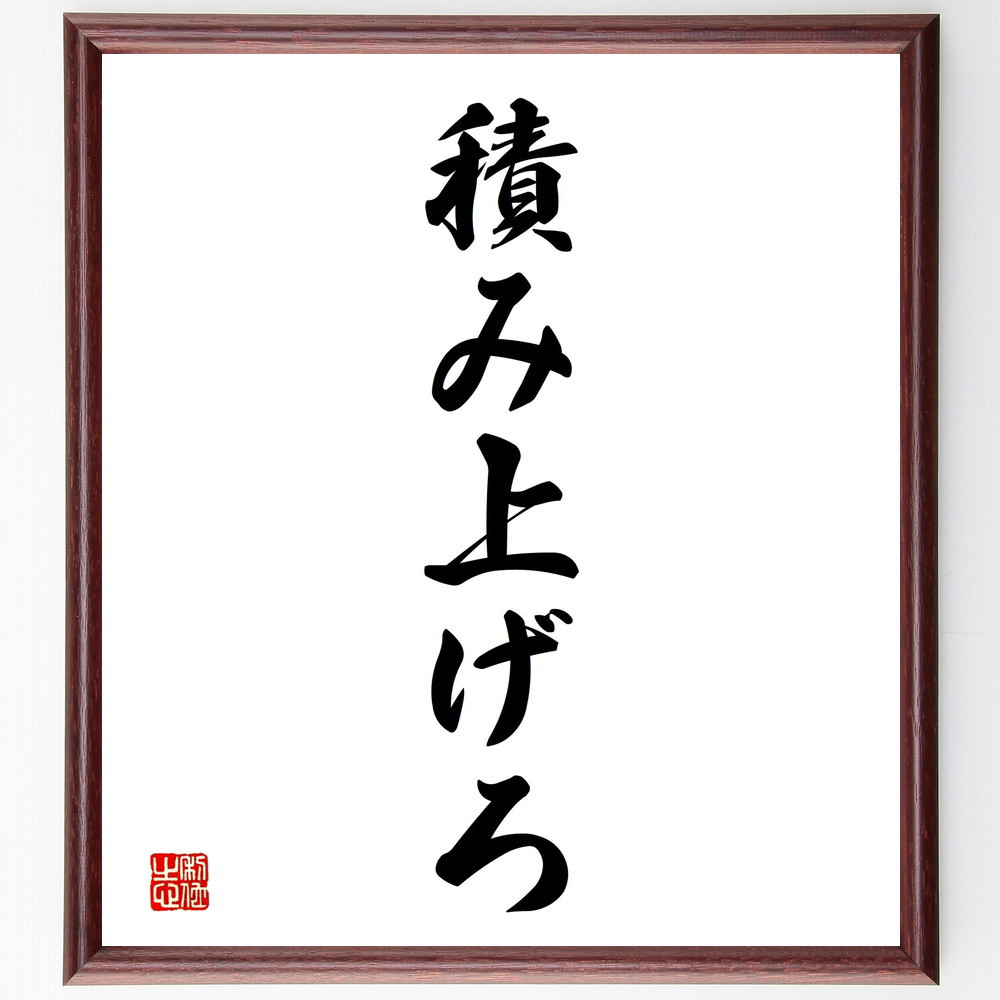 名言「積み上げろ」手書き書道色紙額／受注後の毛筆直筆（V2356）