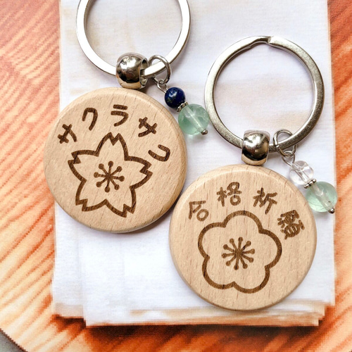 合格祈願キーホルダー☆桜】名入れ文字入れ無料｜選べる天然石付き
