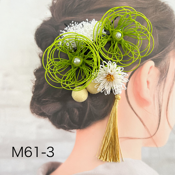 和装髪飾り　水引髪飾り　若草色　セット　成人式　結婚式　ヘッドドレス　振袖　花嫁衣装　着物の髪飾り　M61−3 1枚目の画像