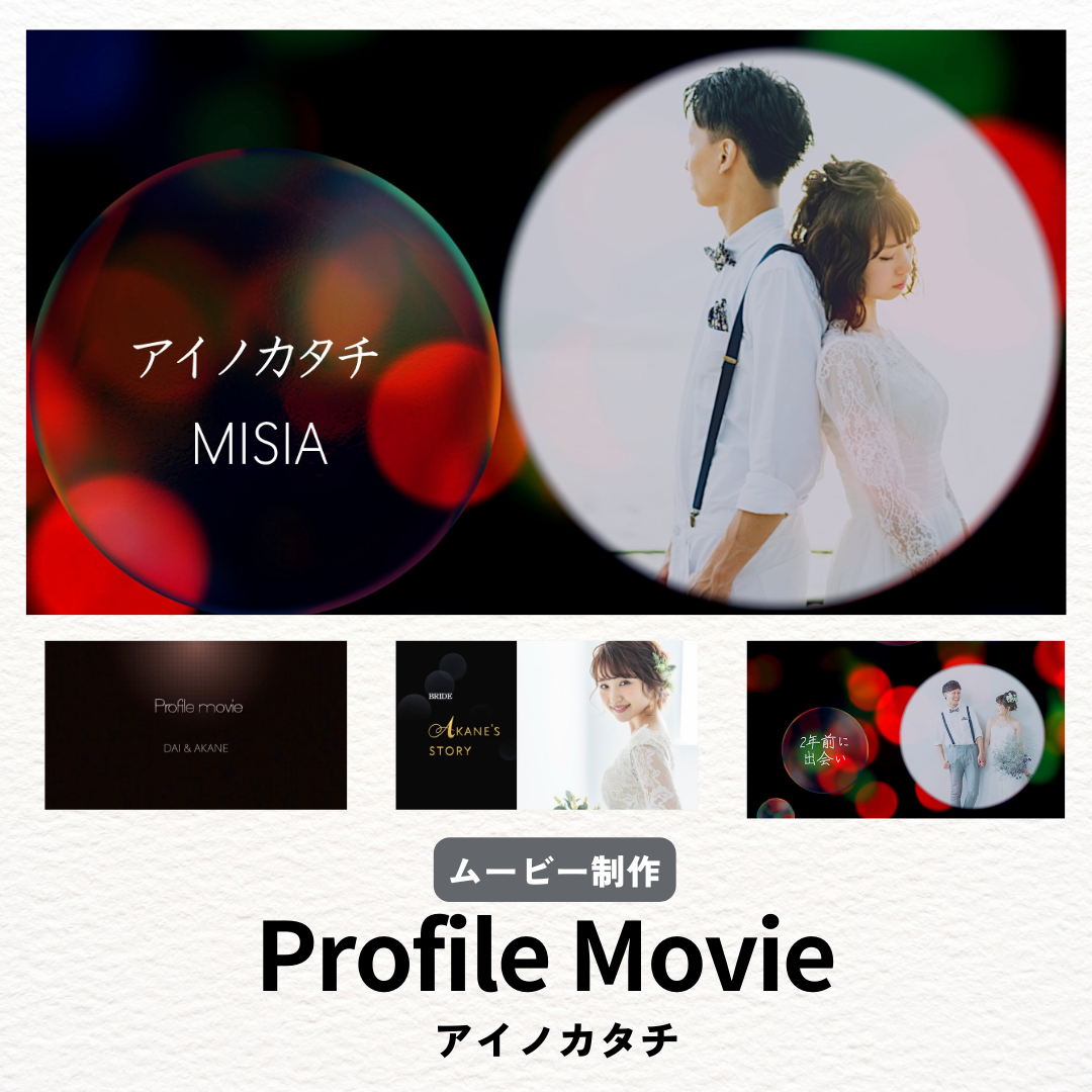 【人気楽曲プラン】プロフィールムービー 制作・アイノカタチ・MISIA /結婚ムービー/ウエディング/ウェディング