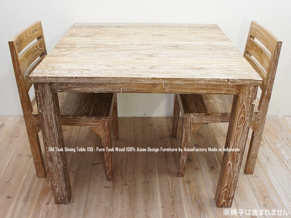 オールドチーク無垢材 ダイニングテーブル スクエア 100cm×100cm ホワイトウォッシュ 正方形 アジアン家具 1枚目の画像