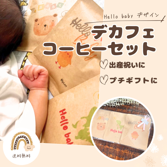 デカフェ ギフトセット【Hello Babyデザイン】出産祝い/マタニティ 