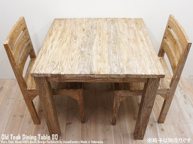 オールドチーク無垢材 ダイニングテーブル スクエア 80cm×80cm ホワイトウォッシュ WW 正方形