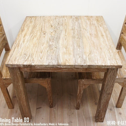 オールドチーク無垢材 ダイニングテーブル スクエア 80cm×80cm ホワイトウォッシュ WW 正方形 1枚目の画像