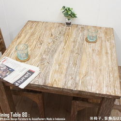 オールドチーク無垢材 ダイニングテーブル スクエア 80cm×80cm ホワイトウォッシュ WW 正方形 4枚目の画像