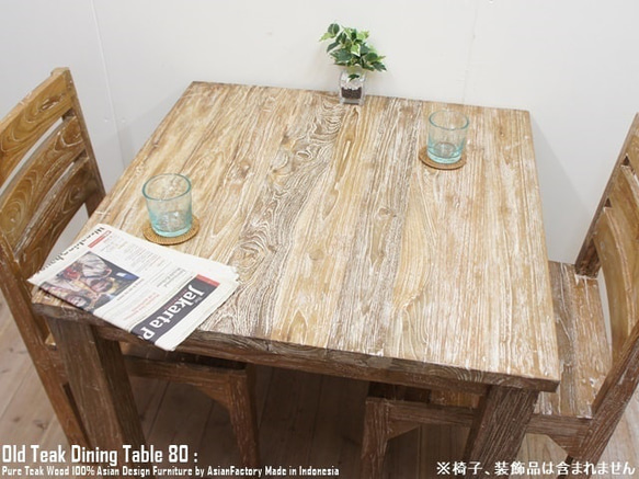 オールドチーク無垢材 ダイニングテーブル スクエア 80cm×80cm ホワイトウォッシュ WW 正方形 4枚目の画像