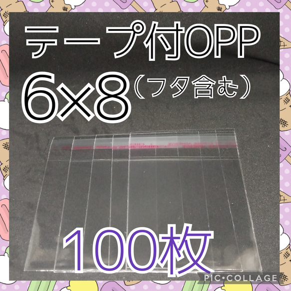 テープ付き　OPP袋　6×8　100枚　ポイント消化　サンキューシール 1枚目の画像