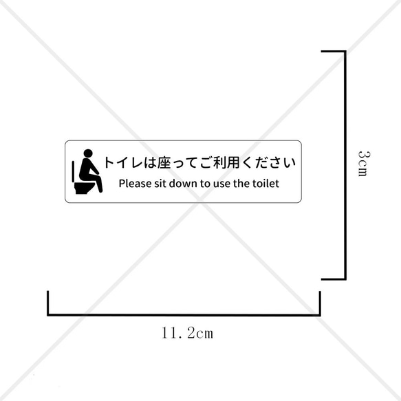 【お手洗い・トイレ掃除・立ちション禁止・】横長でシンプルで分かりやすい！トイレは座ってご利用くださいウォールステッカー 2枚目の画像