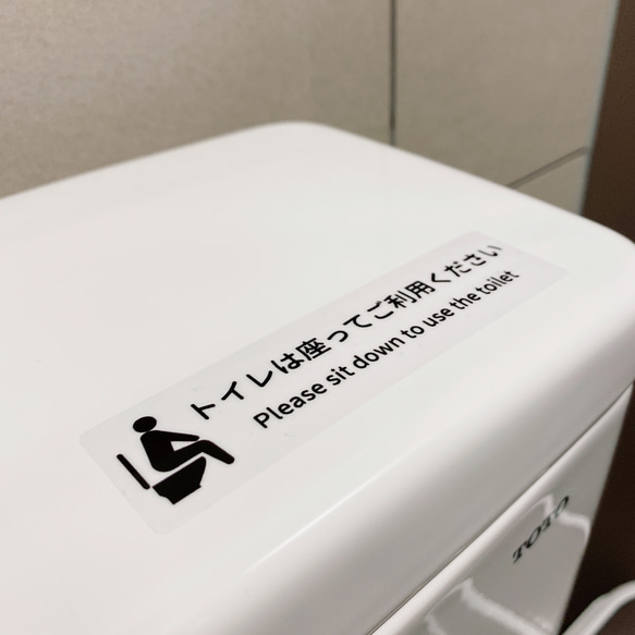 【お手洗い・トイレ掃除・立ちション禁止・】横長でシンプルで分かりやすい！トイレは座ってご利用くださいウォールステッカー 4枚目の画像