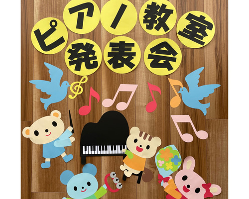 ハンドメイド☆ピアノ教室 発表会 壁面飾り 【保育園/保育園】 その他