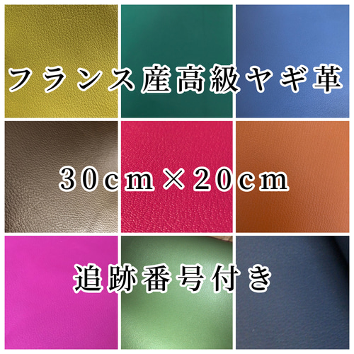 フランス産高級ヤギ革 約30cm×約20cm 生地 AIVANO 通販｜Creema 