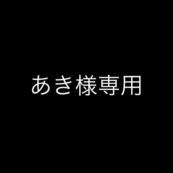 あき様専用 1枚目の画像