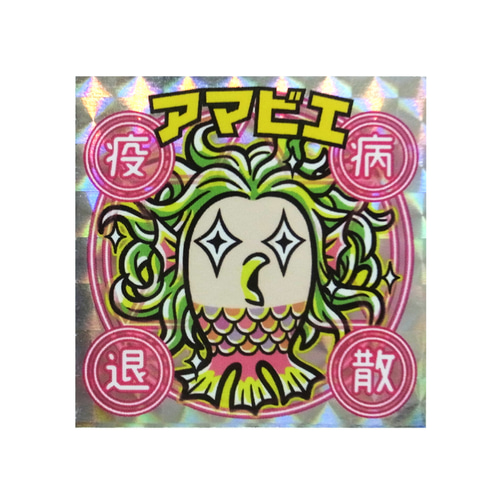 オマケシール風】アマビエキラキラシール（2種セット） シール 