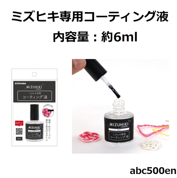 【再入荷】ミズヒキ専用コーティング液　6ml 1本　水引/ミズヒキ/コーティング/ 1枚目の画像